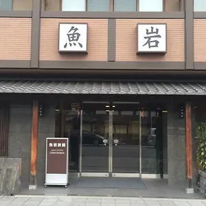 魚岩旅館 ホテル